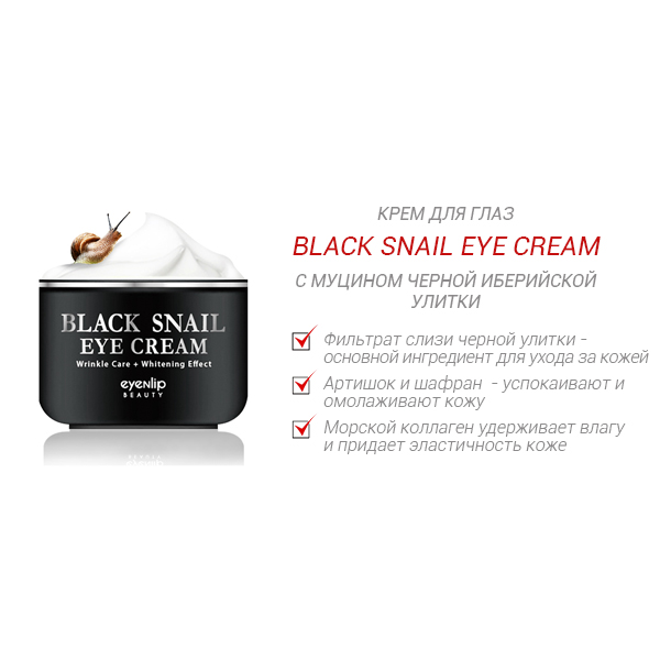 Крем для кожи вокруг глаз многофункциональный Eyenlip Black Snail Eye Cream 1
